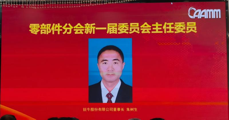 恭喜！瑞牛股份公司董事长——中国航空航天机械制造商协会（CAAMM）零部件事业部第四任董事长！